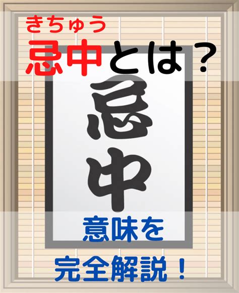 忌中 意味|忌中の読み方や意味とは？喪中との違いや忌中期間に。